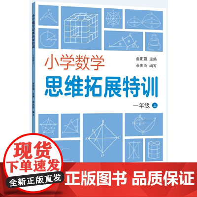 小学数学思维拓展特训 一年级上