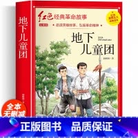 红色经典故事书(地下儿童团) [正版]二年级阅读课外书籍注音版 红色革命经典历史故事书 适合小学生一三年级看的带拼音读物