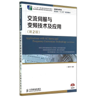 [M]交流伺服与变频技术及应用(第2版)/"十二五"职业教育国家规划教材-9787115345950