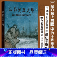 [正版]寂静笼罩大地 根据真实经历改编 白俄上尉十月革命苏俄内战 历史传记纪实漫画 漫图像小说书籍