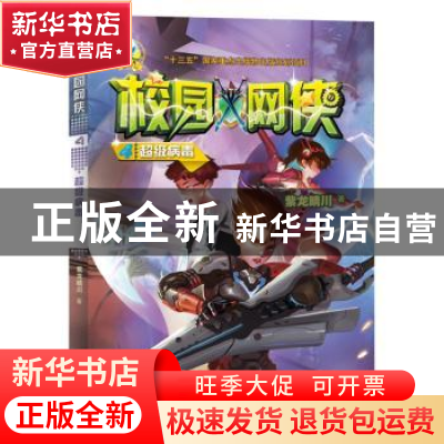 正版 校园网侠:4:超级病毒 紫龙睛川著 希望出版社 9787537979900
