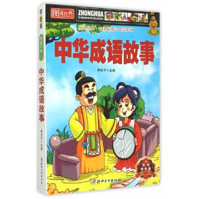 正版新书]图说经典·中华成语故事周世平 主编9787548034353
