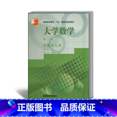 [正版]大学数学 第二版第2版 代数与几何 萧树铁 居余马等 高等教育出版社