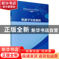 正版 机能学实验教程 刘爱东主编 科学出版社 9787030688071 书籍