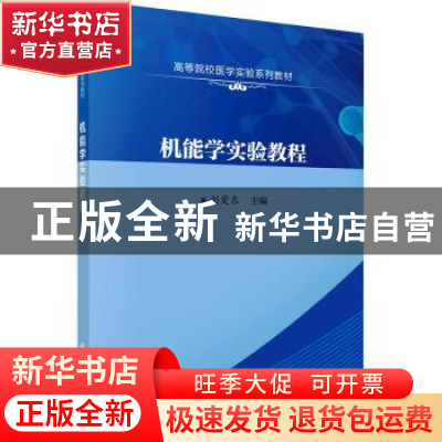 正版 机能学实验教程 刘爱东主编 科学出版社 9787030688071 书籍