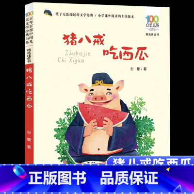 [彩图注音版]猪八戒吃西瓜 [正版]猪八戒吃西瓜 彩图注音版百年百部中国儿童文学经典书系6-7-8-9-10岁少年孩子课