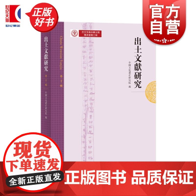 出土文献研究第二十二辑 中国文化遗产研究院编中西书局语言古文字简帛金文青铜器历史玺印甲骨出土文献考古