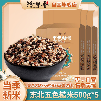[汾都香]东北新五色糙500g*5袋真空黑米红米营养健身代餐五谷杂粗粮