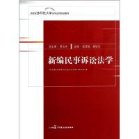正版新书]新编民事诉讼法学(新世纪多科性大学法学应用规划教材)