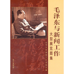 正版新书]毛泽东与新闻工作大型展览图集中华全国新闻工作者协会