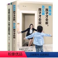[正版]全2本如何说孩子才会听,怎么听孩子才肯说 育儿百科教育孩子 没有教不好的孩子 只有不会教的父母 家庭亲子沟通教