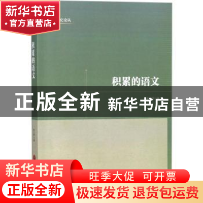 正版 积累的语文 姜正德著 中国文联出版社 9787519032623 书籍
