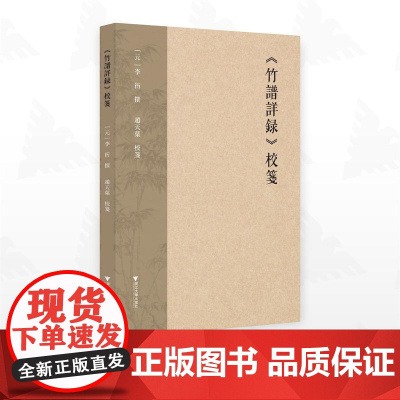 《竹谱详录》校笺/[元]李衎撰/趙天葉校箋/浙江大学出版社
