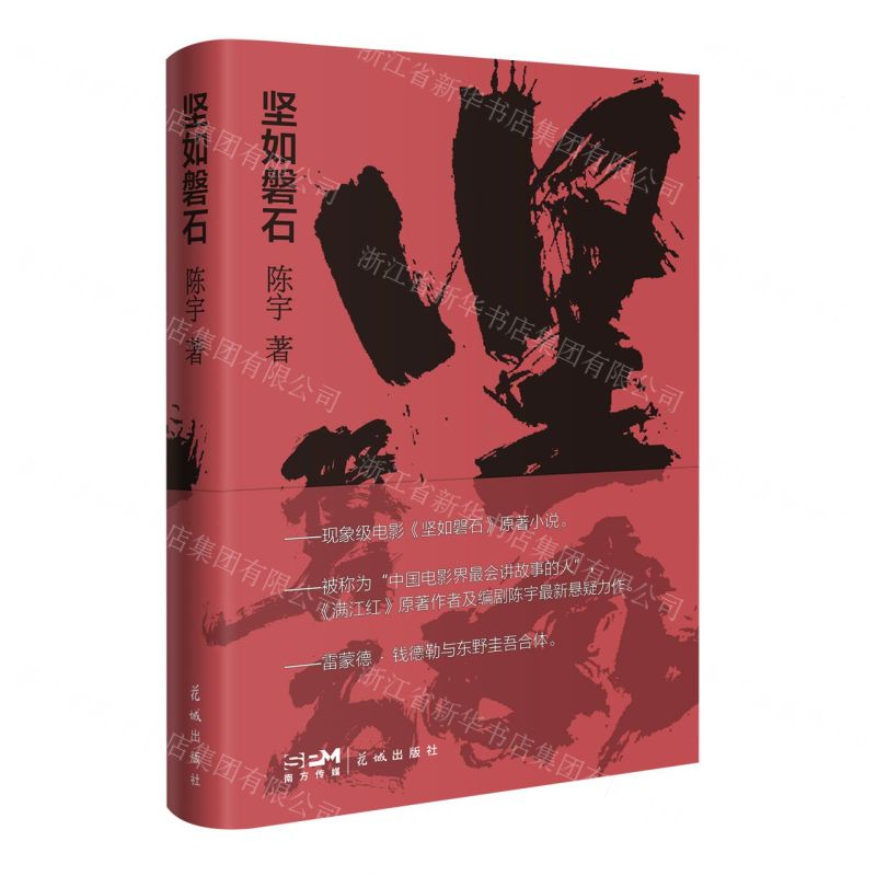 [N]坚如磐石(精)-9787574901094