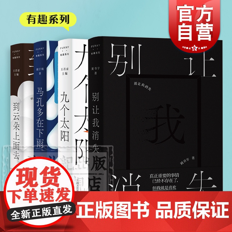 别让我消失/挺什么/王若虚编到云朵上面去/周于旸作品马孔多在下雨/九个太阳/迟湖/午后进入我房间 FUNNY有趣系列 上