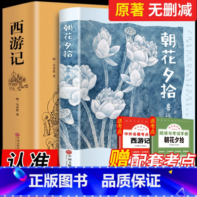 [七上必读2册]朝花夕拾西游记 [正版]朝花夕拾鲁迅原著和西游记 无删减初中生七年级必读书上阅读名著书籍全套人民教育出版