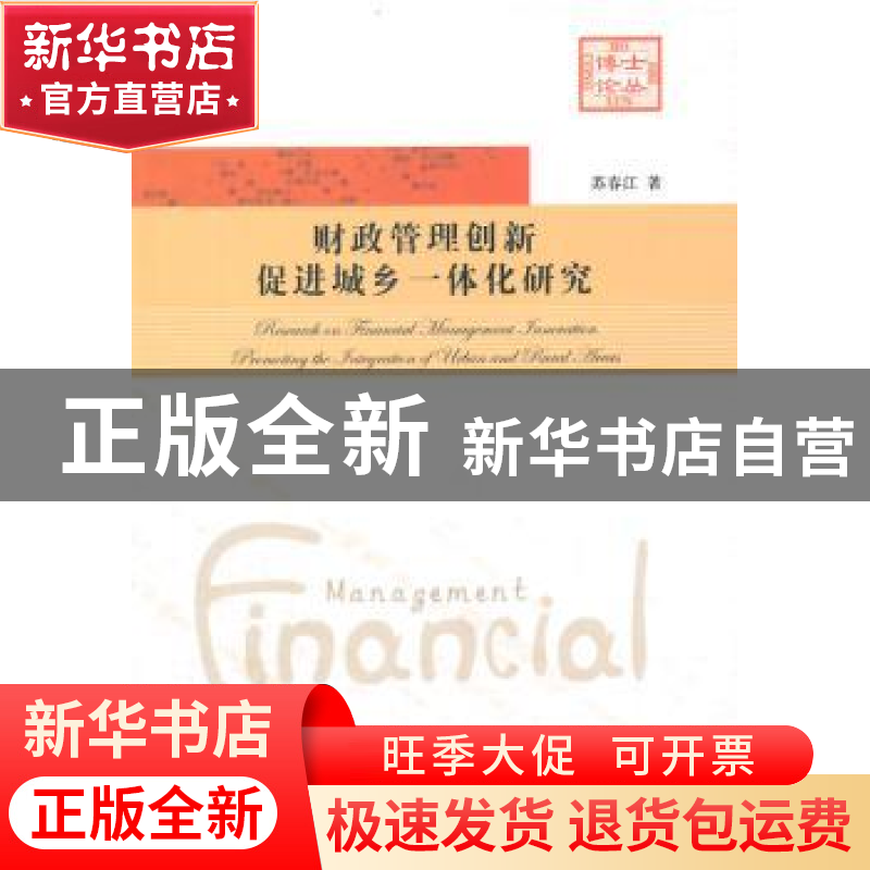正版 财政管理创新促进城乡一体化研究 苏春江著 中国科学技术大