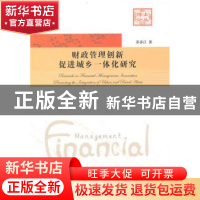正版 财政管理创新促进城乡一体化研究 苏春江著 中国科学技术大
