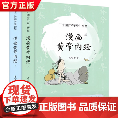 正版漫画版黄帝内经马寅中上下2册中医养生书籍大全黄帝内经白话文彩图版二十四节气十二时辰四季养生全书中医基础理论入门养生书
