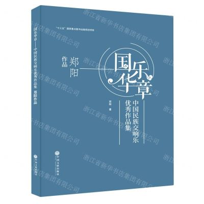 [N]国乐华章(中国民族交响乐优秀作品集郑阳作品)-9787519044275