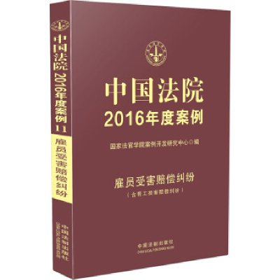 正版新书]中国法院2016年度案例(知识产权纠纷)国家法官学院案