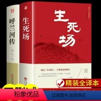[精装2册]呼兰河传+生死场 [正版]精装2册 呼兰河传和生死场萧红著 萧红经典作品选全集小学生读本 适合小学五年级下册