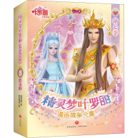 [M]精灵梦叶罗丽漫画故事全集 第7季(1-6)-9787545567168