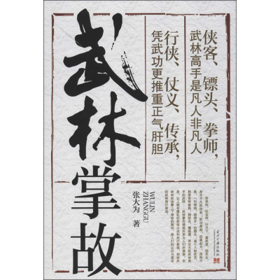 醉染图书武林掌故9787515402819