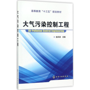 醉染图书大气污染控制工程97871204216
