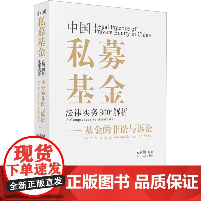 D正版 中国私募基金法律实务360°解析 基金的非讼与诉讼 石育斌 金融监管合规运作 私募基金设立私募二级市场