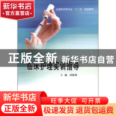 正版 临床护理实训指导 项颖卿主编 西安交通大学出版社 978756