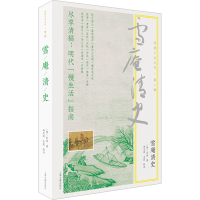 正版新书]雪庵清史[明]乐纯 著 汤志波,王晨 编9787573210821