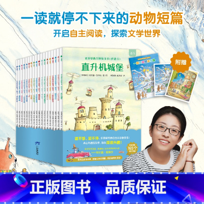 《读不够的奇妙故事书(桥梁书)》(全18册) [正版]+手册读不够的奇妙故事桥梁书 共18册 文学大师莫泽尔的动物狂想奇