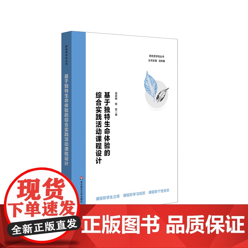 基于独特生命体验的综合实践活动课程设计 中小学课程设计 综合实践 理论洞察 实践创新 教师指导 华东师范大学出版社