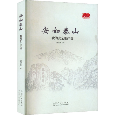 醉染图书安如泰山——我的安全生产观9787209136266