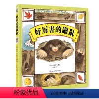 好厉害的鼹鼠 [正版]北斗好厉害的鼹鼠精装绘本 3-6岁幼儿童早教启蒙认知绘本 幼儿园睡前故事书 领略生命的神奇与伟大