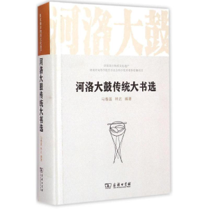 [M]河洛大鼓传统大书选-9787100109277