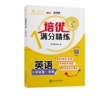 [M]英语(3年级第1学期)/培优满分精练 本书编写组 著 -9787313233202