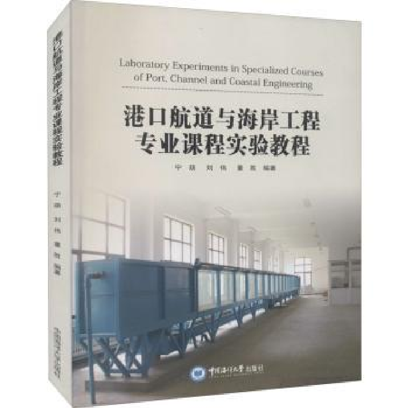 音像港口航道与海岸工程专业课程实验教程宁萌,刘伟,董胜编著