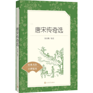 [M]唐宋传奇选-9787020138128
