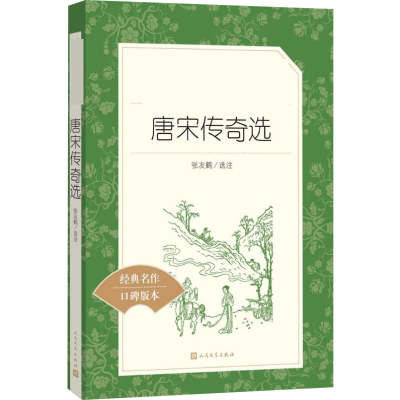 [M]唐宋传奇选-9787020138128