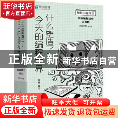 正版 什么塑造了今天的编程世界:漫画编程历史大事件:2022年周历