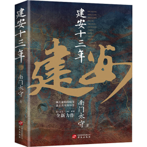 醉染图书建安十三年9787507556261