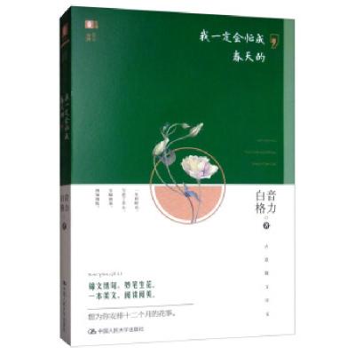 正版新书]我会忙成春天的白音格力9787300274652
