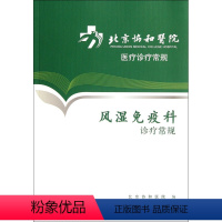 [正版]风湿免疫科诊疗常规/北京协和医院医疗诊疗常规
