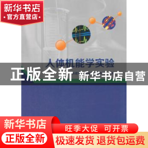 正版 人体机能学实验 林建荣,喻格书,张国栋主编 科学出版社 97