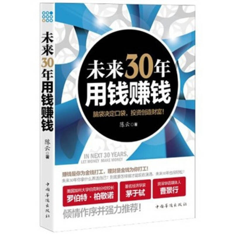 正版新书]未来30年,用钱赚钱陈云9787511317285