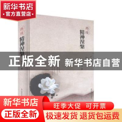正版 再续精神涅槃 周英著 中国社会出版社 9787508748511 书籍