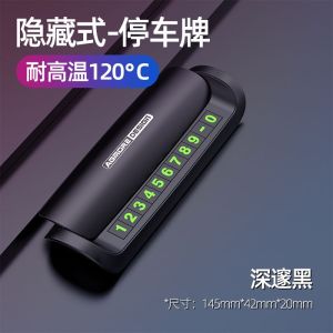 [补贴10%]个性创意汽车临时停车牌香薰挪车电话号码牌可隐藏车载移车号牌车