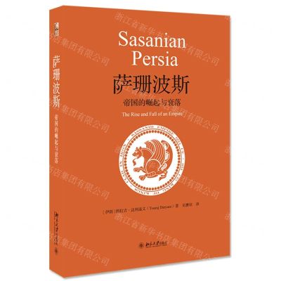 [N]萨珊波斯(帝国的崛起与衰落)(精)-9787301318713